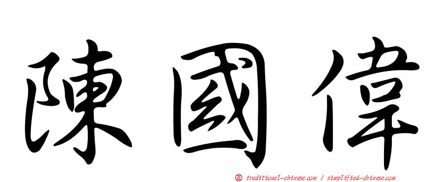 陳國偉