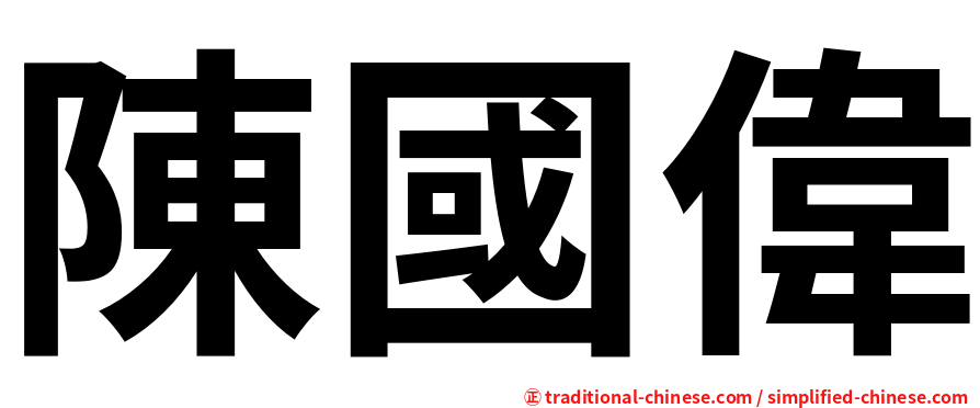 陳國偉