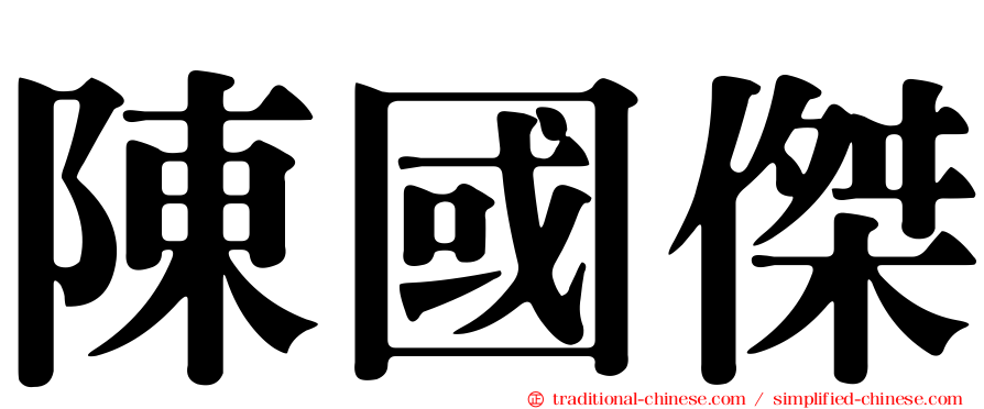 陳國傑