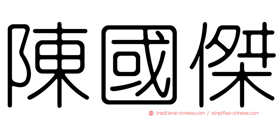 陳國傑
