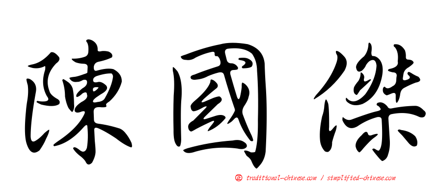 陳國傑