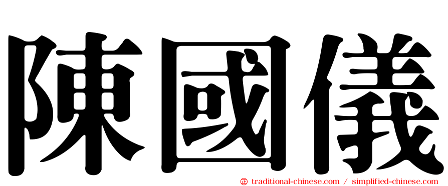 陳國儀