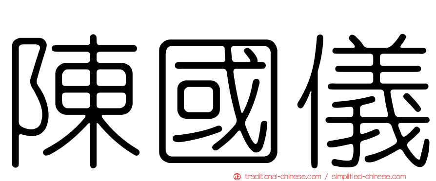 陳國儀