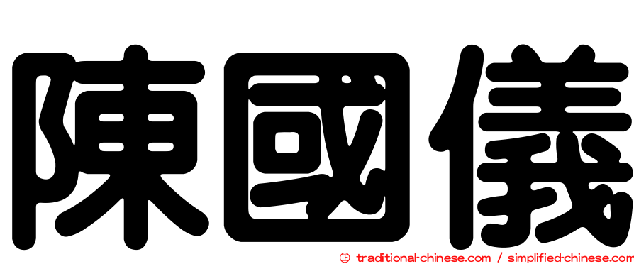 陳國儀