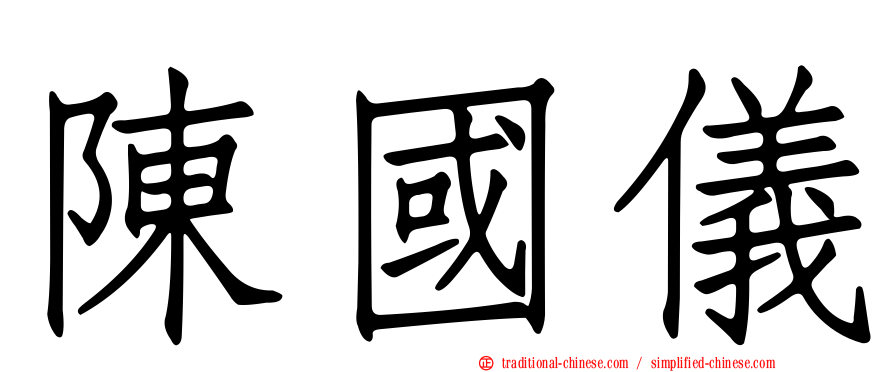 陳國儀
