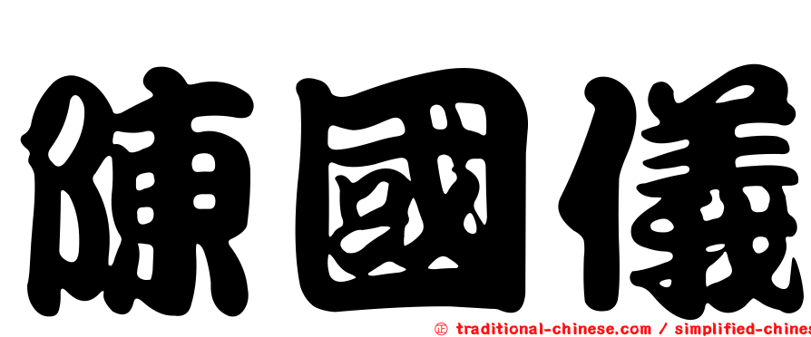 陳國儀