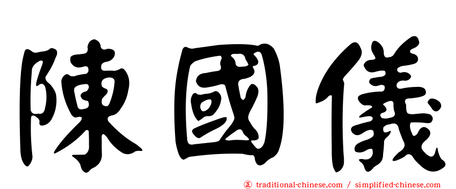 陳國儀