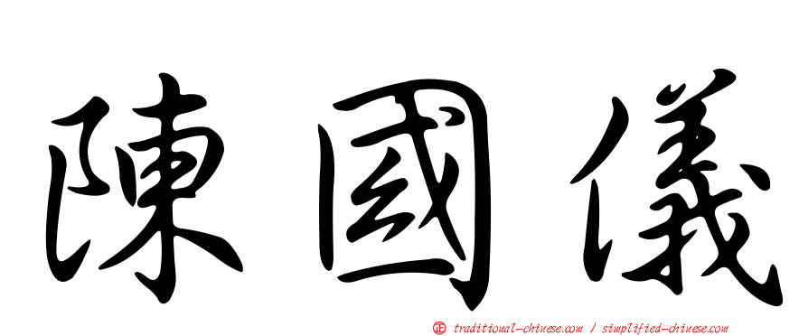 陳國儀
