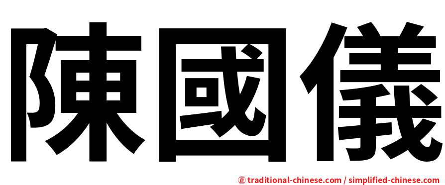陳國儀