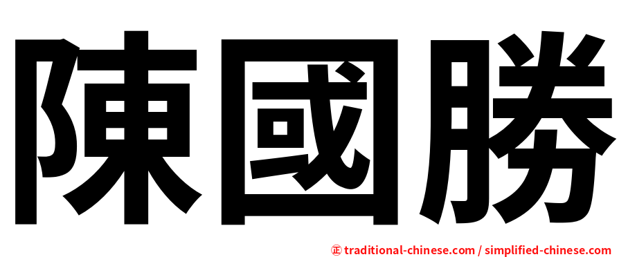 陳國勝