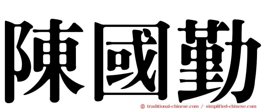 陳國勤