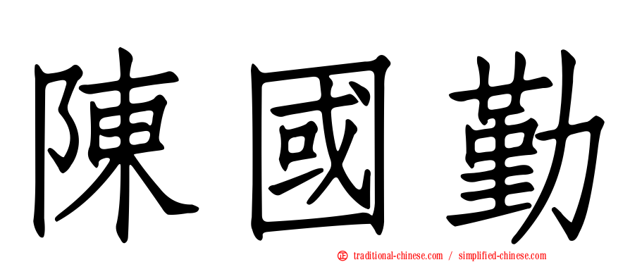 陳國勤
