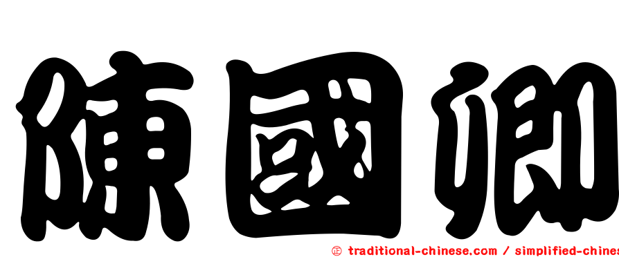 陳國卿