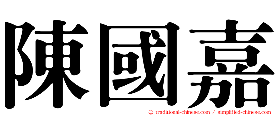 陳國嘉