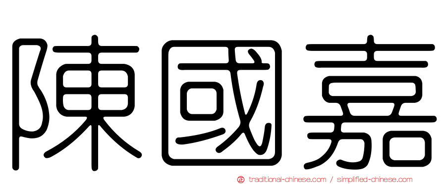 陳國嘉
