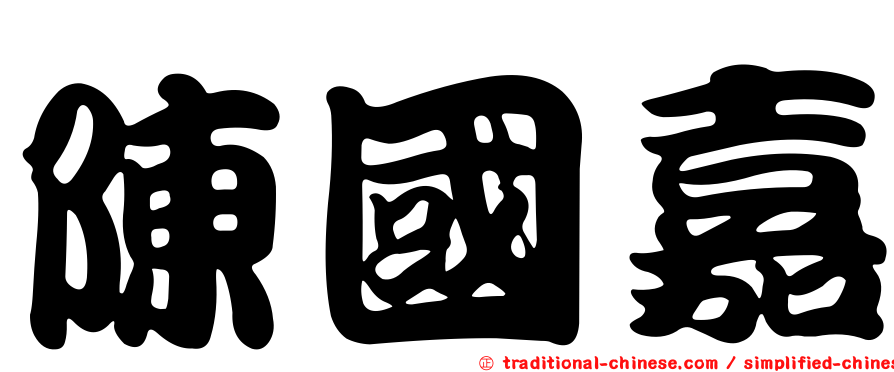陳國嘉