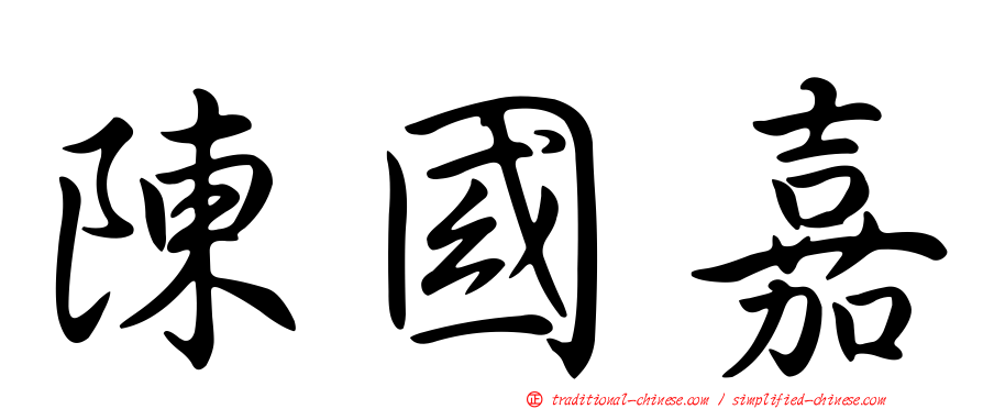 陳國嘉