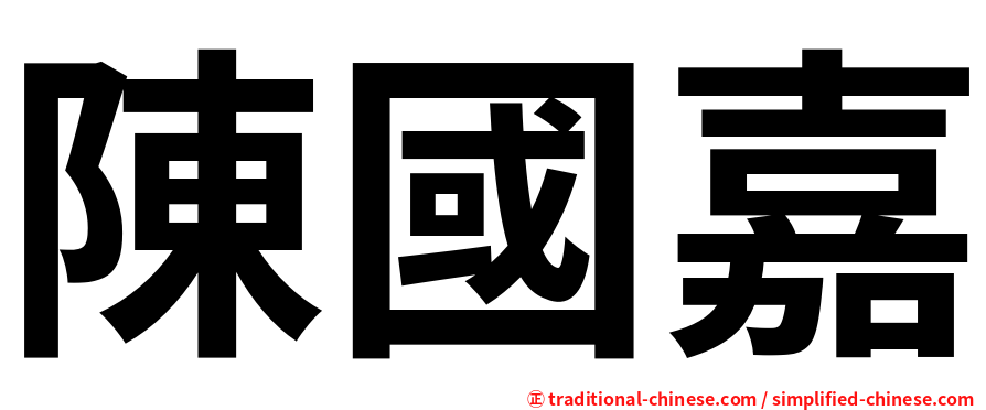陳國嘉
