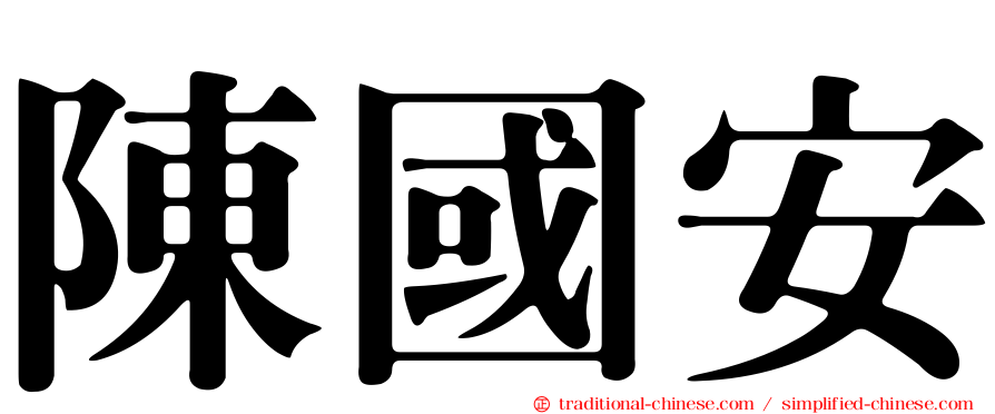陳國安
