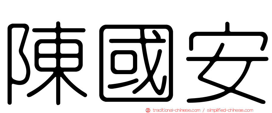 陳國安