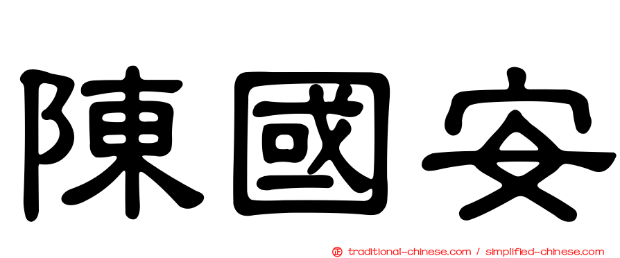 陳國安
