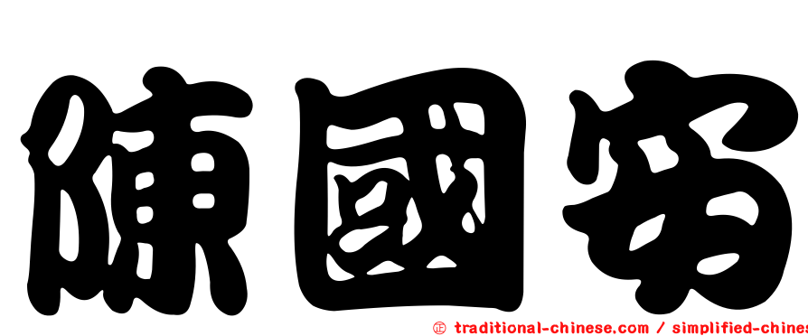 陳國安