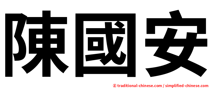 陳國安