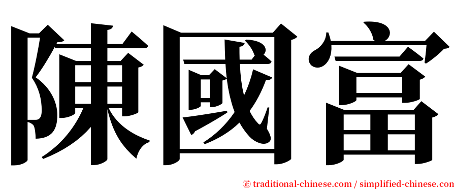 陳國富 serif font