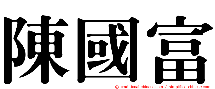 陳國富