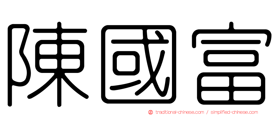 陳國富