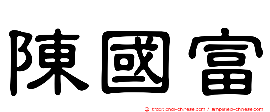 陳國富