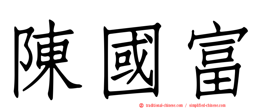 陳國富