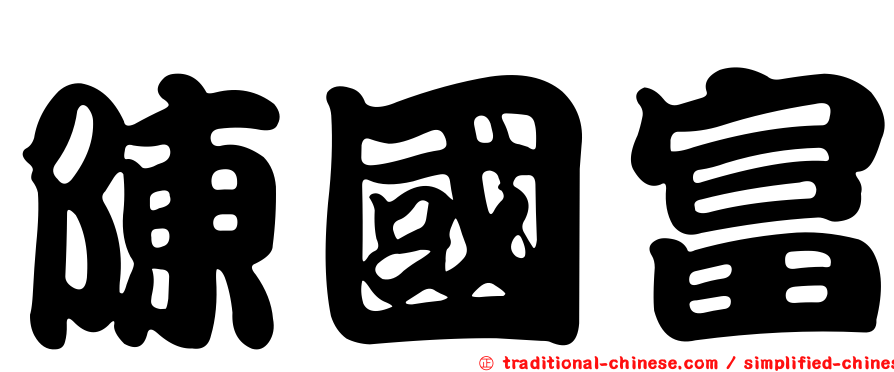 陳國富