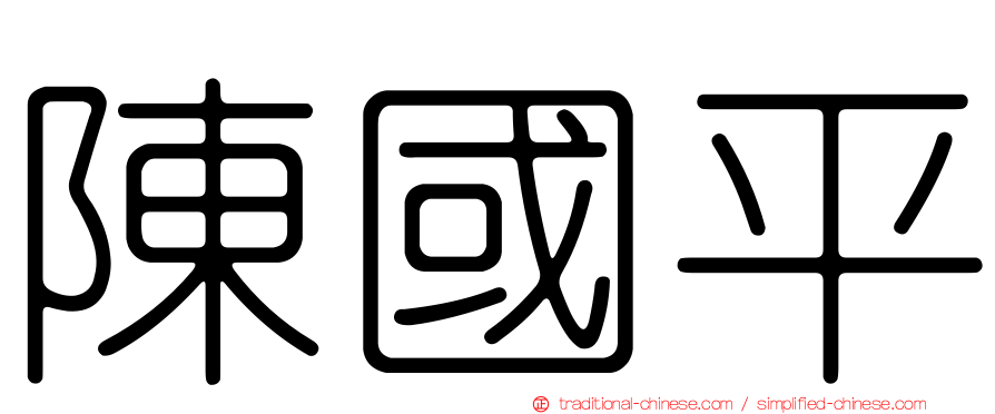 陳國平