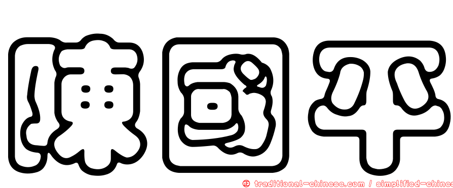 陳國平