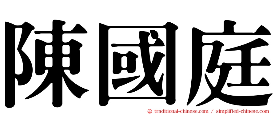陳國庭