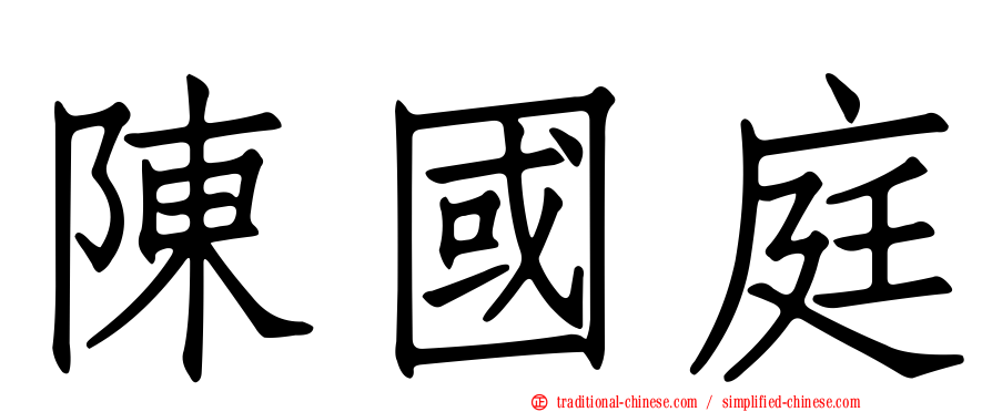 陳國庭