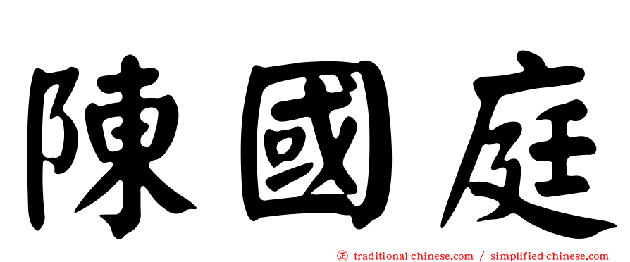 陳國庭