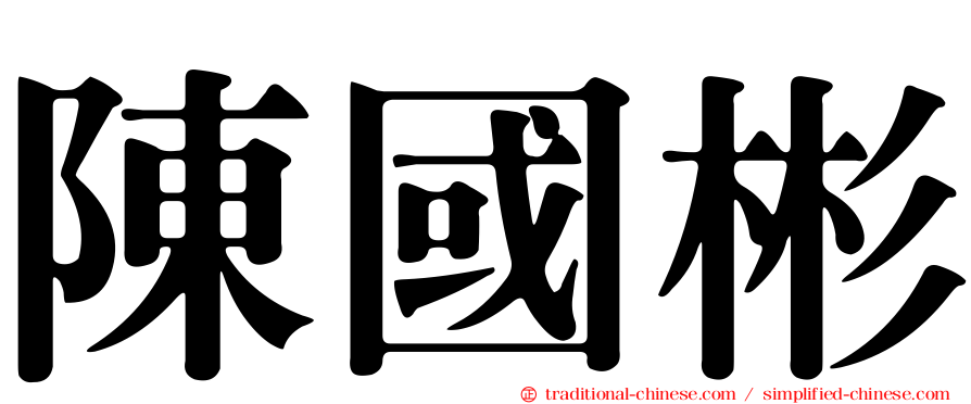 陳國彬