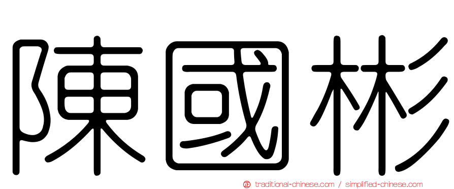 陳國彬