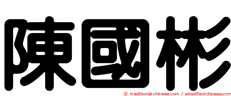 陳國彬