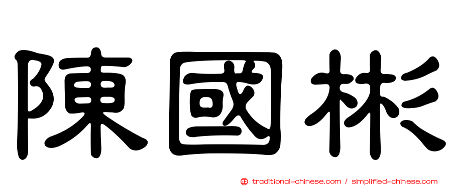 陳國彬