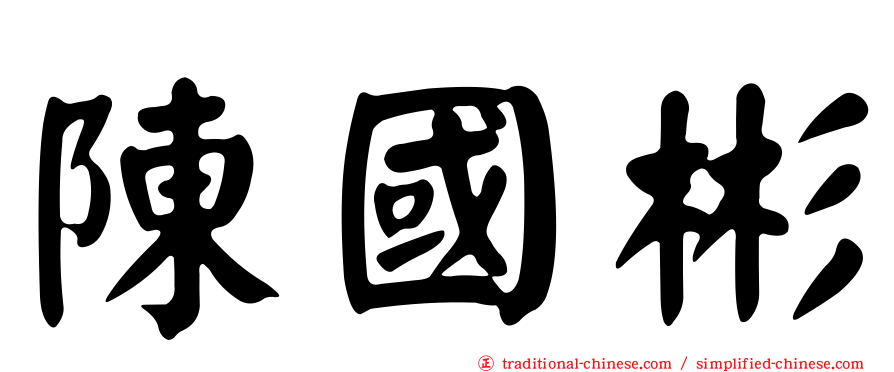 陳國彬
