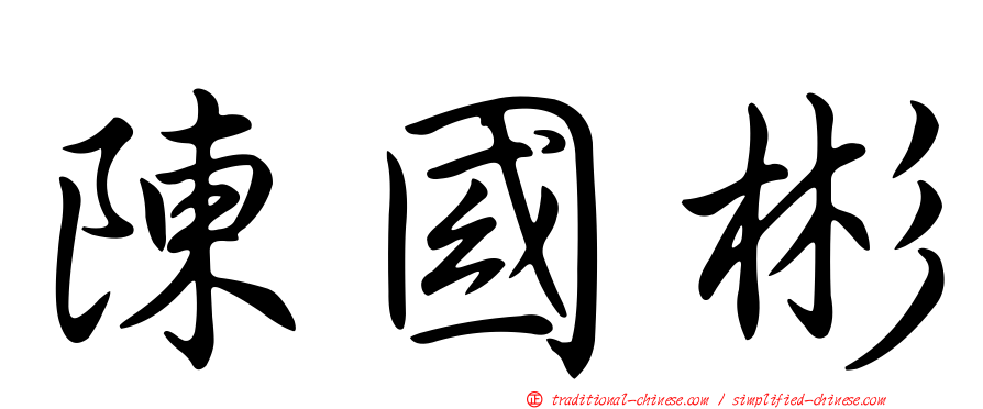 陳國彬
