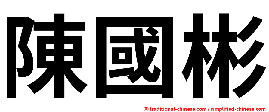 陳國彬