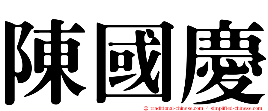 陳國慶