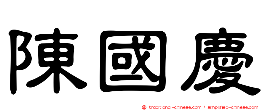 陳國慶