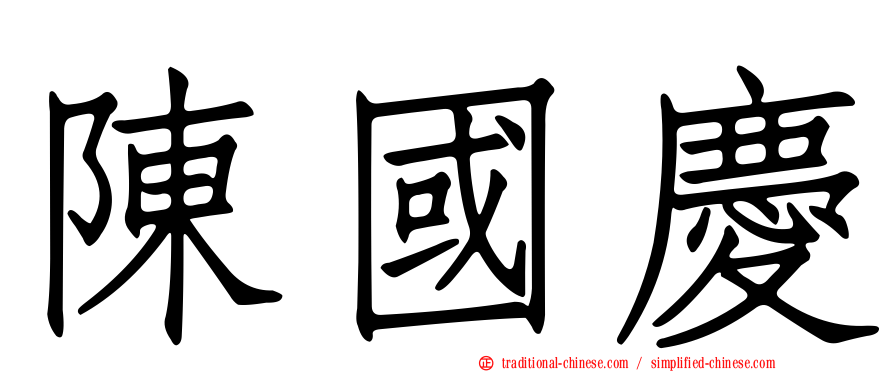 陳國慶