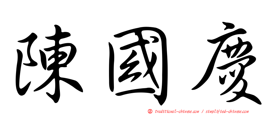 陳國慶