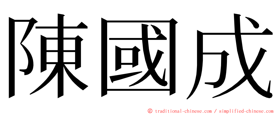 陳國成 ming font